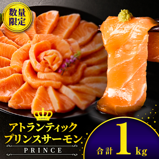 アトランティックプリンスサーモン(プレミアム)1kg アトランティック