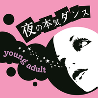 ヤングアダルト／夜の本気ダンス｜音楽ダウンロード・音楽配信サイト