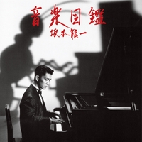 音楽図鑑 -2015 Edition-／坂本龍一｜音楽ダウンロード・音楽配信