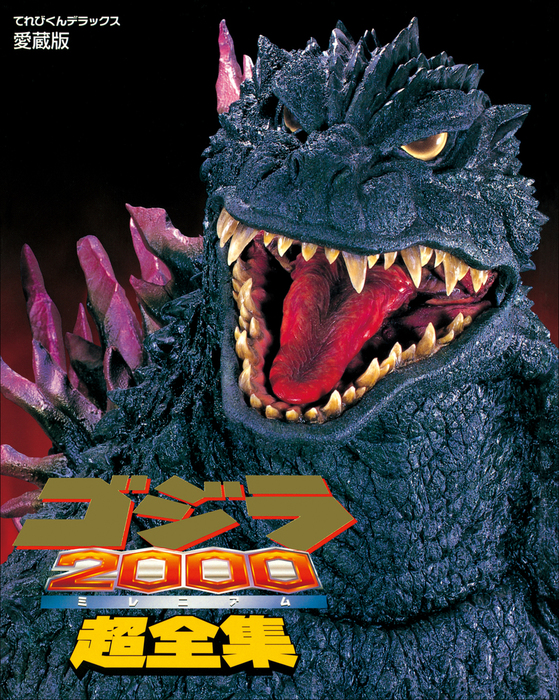 ゴジラ2000(ミレニアム)超全集 - 実用 てれびくん編集部（超全集