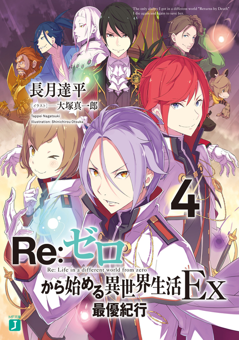 Re：ゼロから始める異世界生活 Ex4 最優紀行 - ライトノベル（ラノベ