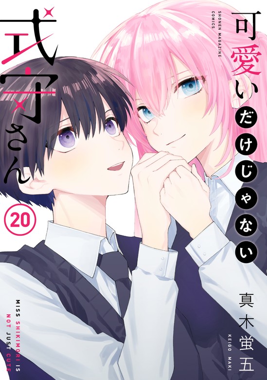 最終巻】可愛いだけじゃない式守さん（20） - マンガ（漫画） 真木蛍