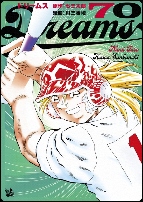 Dreams ドリームス 1〜68巻セット 川三番地 七三太郎 Dreams