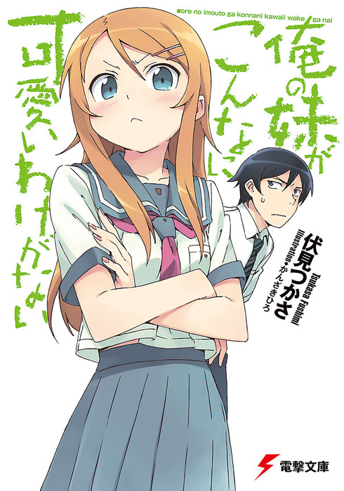 俺の妹がこんなに可愛いわけがない - ライトノベル（ラノベ） 伏見