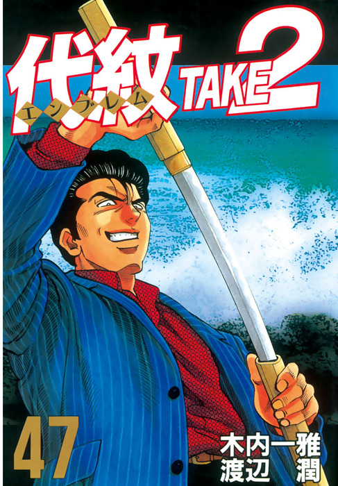 代紋＜エンブレム＞TAKE2（47） - マンガ（漫画） 木内一雅