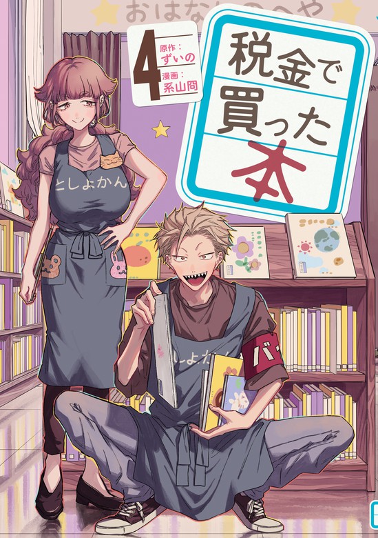 税金で買った本（4） - マンガ（漫画） ずいの/系山冏（ヤング