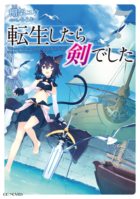 転生したら剣でした 7 - 新文芸・ブックス 棚架ユウ/るろお（GC