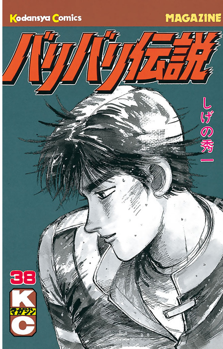 最終巻】バリバリ伝説（38） - マンガ（漫画） しげの秀一（週刊少年