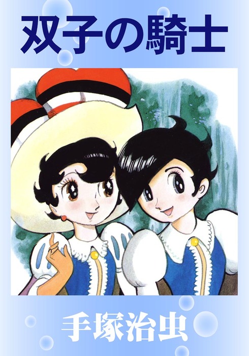 双子の騎士 - マンガ（漫画） 手塚治虫：電子書籍試し読み無料 - BOOK