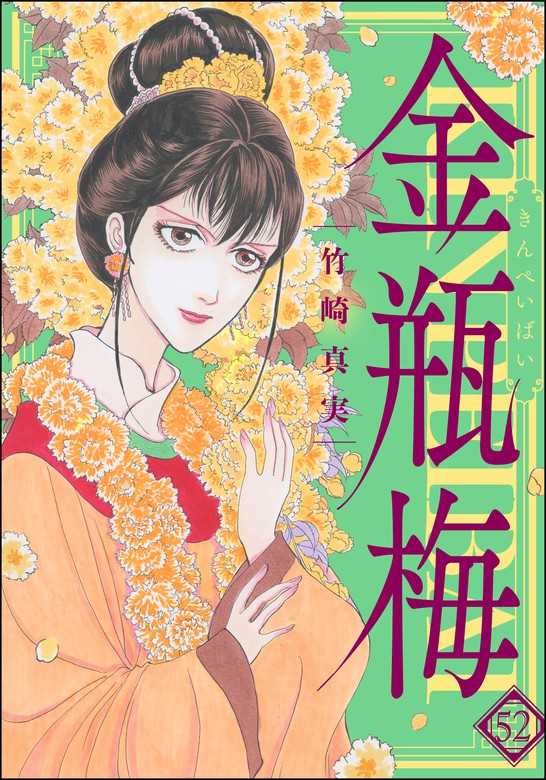 まんがグリム童話 金瓶梅52巻 - マンガ（漫画） 竹崎真実（まんが