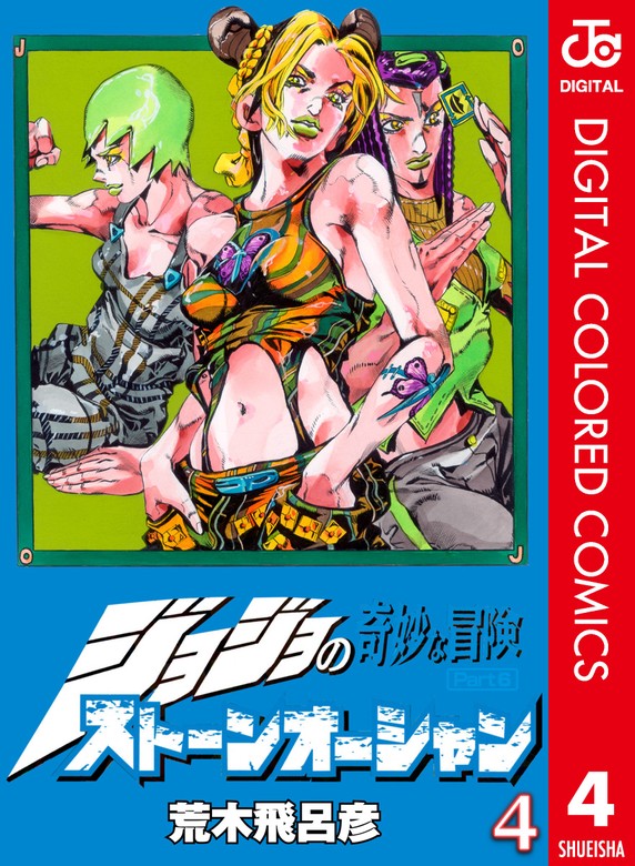 ジョジョの奇妙な冒険 第6部 ストーンオーシャン カラー版 4 - マンガ