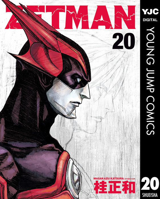 最終巻】ZETMAN 20 - マンガ（漫画） 桂正和（ヤングジャンプ