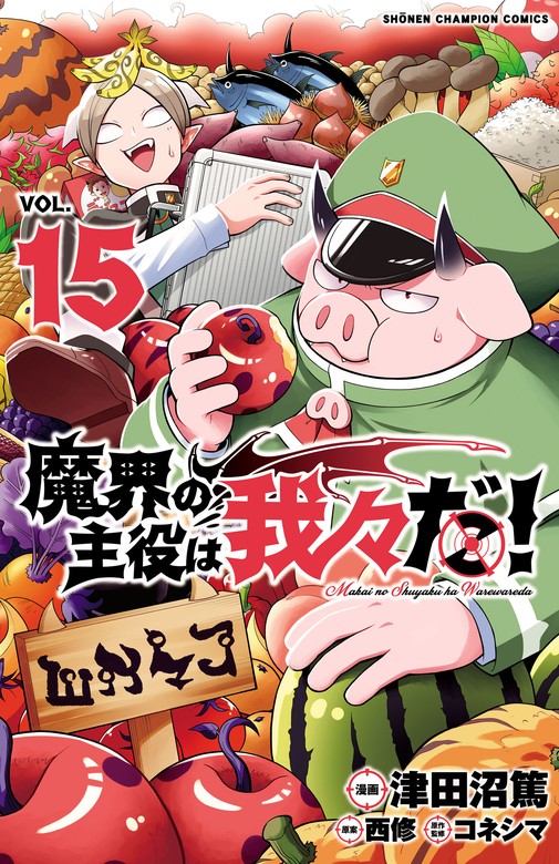 魔界の主役は我々だ！ 15 - マンガ（漫画） 津田沼篤/西修/コネシマ