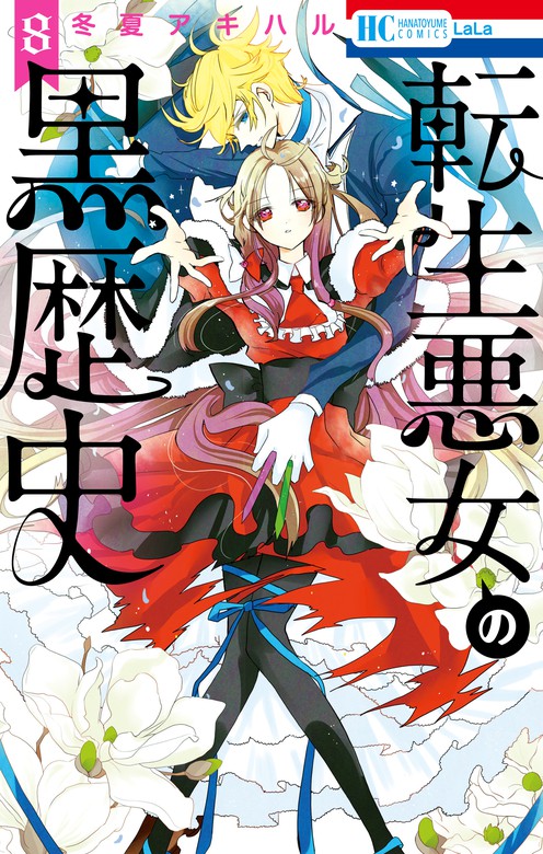転生悪女の黒歴史【通常版】 8巻 - マンガ（漫画） 冬夏アキハル（LaLa