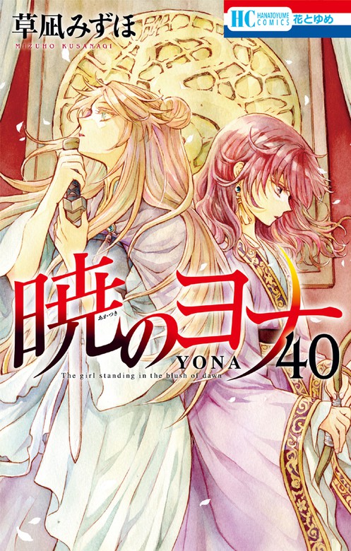 暁のヨナ 40巻 - マンガ（漫画） 草凪みずほ（花とゆめコミックス