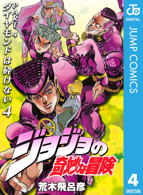 ジョジョの奇妙な冒険 第4部 ダイヤモンドは砕けない 4 - マンガ（漫画