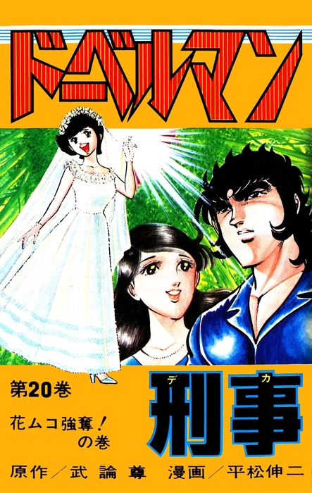 ドーベルマン刑事 第20巻 - マンガ（漫画） 武論尊/平松伸二：電子書籍