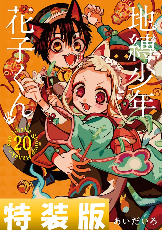 地縛少年 花子くん 20巻特装版 小冊子付き - マンガ（漫画） あいだ