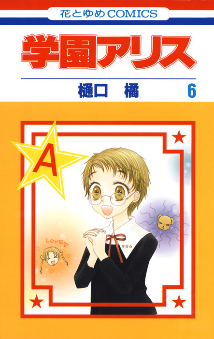 学園アリス 6巻 - マンガ（漫画） 樋口橘（花とゆめコミックス）：電子