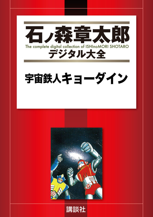 宇宙鉄人キョーダイン - マンガ（漫画） 石ノ森章太郎（石ノ森章太郎