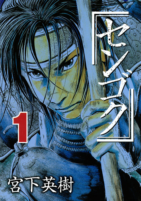 センゴク（1） - マンガ（漫画） 宮下英樹（ヤングマガジン）：電子