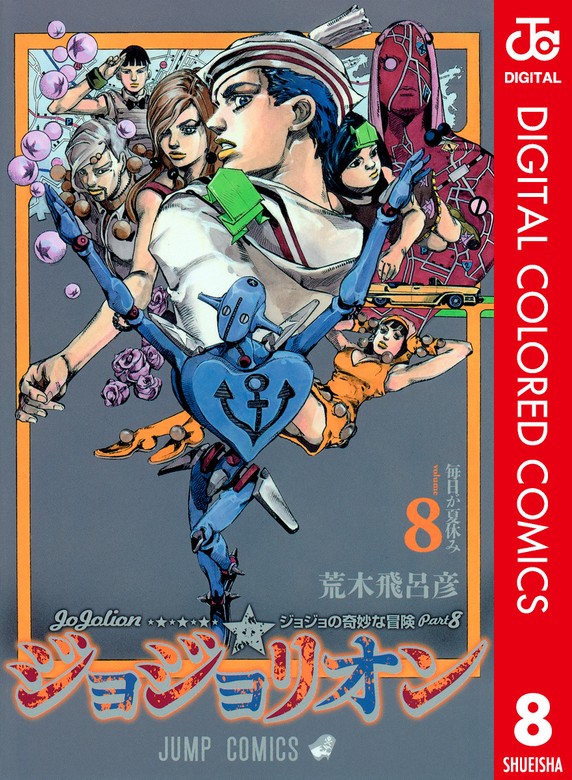 ジョジョの奇妙な冒険 第8部 ジョジョリオン カラー版 8 - マンガ