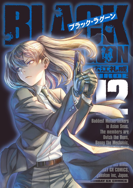 ブラック・ラグーン（12） - マンガ（漫画） 広江礼威（サンデーGX