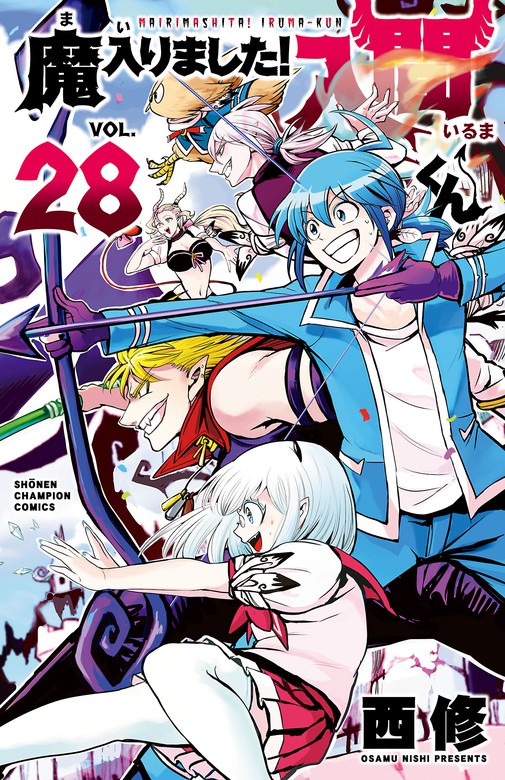 魔入りました！入間くん 28 - マンガ（漫画） 西修（少年チャンピオン