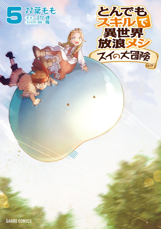とんでもスキルで異世界放浪メシ スイの大冒険 5 - マンガ（漫画