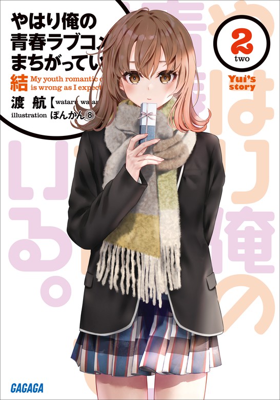 最新刊】やはり俺の青春ラブコメはまちがっている。結 2