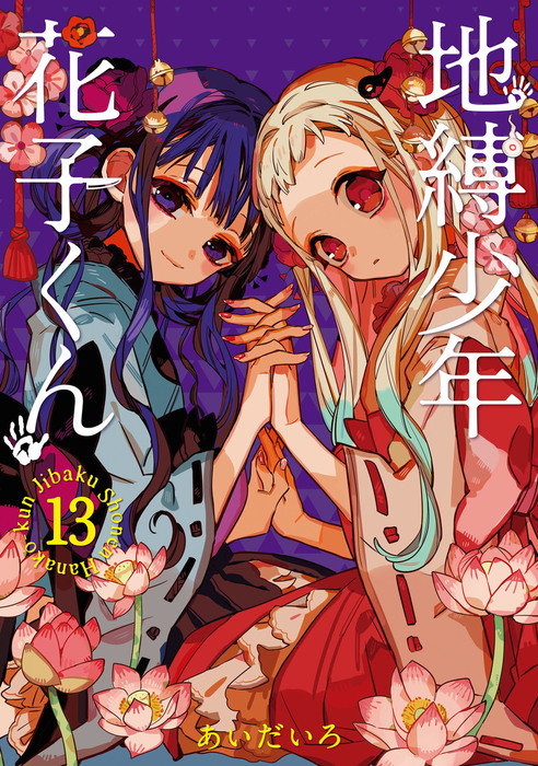 地縛少年 花子くん 13巻 - マンガ（漫画） あいだいろ（Gファンタジー