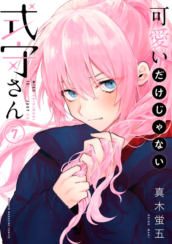 可愛いだけじゃない式守さん（7） - マンガ（漫画） 真木蛍五