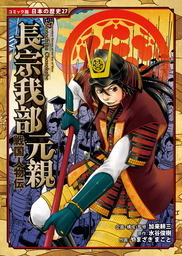 コミック版 日本の歴史（ポプラ社）(マンガ（漫画）)の電子書籍無料