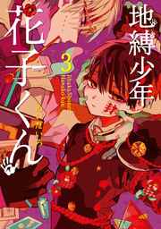 地縛少年 花子くん（Gファンタジーコミックス）(マンガ（漫画）)の電子