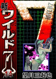 新ワイルド7（eBookJapan Plus）(マンガ（漫画）)の電子書籍無料試し