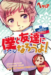 ヘタリア Axis Powers」旅の会話ブック(実用)の電子書籍無料試し読み