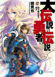 大伝説の勇者の伝説（富士見ファンタジア文庫）(ライトノベル)の電子