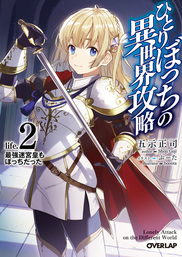 ひとりぼっちの異世界攻略」シリーズ（オーバーラップ文庫