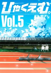 ひゃくえむ。（マガジンポケット）(マンガ（漫画）)の電子書籍無料試し