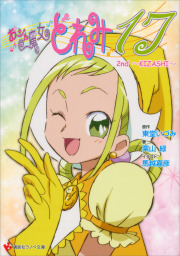 おジャ魔女どれみ（講談社ラノベ文庫）(ライトノベル)の電子書籍無料