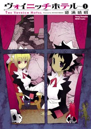 道満晴明(マンガ（漫画）)の作品一覧|電子書籍無料試し読みならBOOK