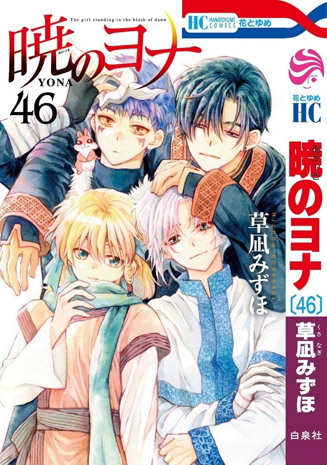 暁のヨナ」ついに完結…16年の歴史に幕！掲載誌「花とゆめ」ふろくなど