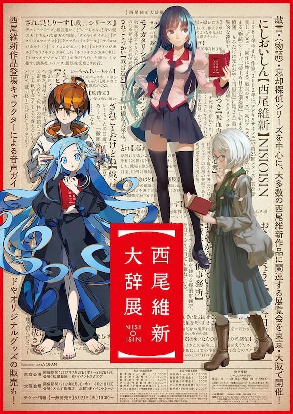 西尾維新初となる展覧会『西尾維新大辞展』チケットの一般発売中
