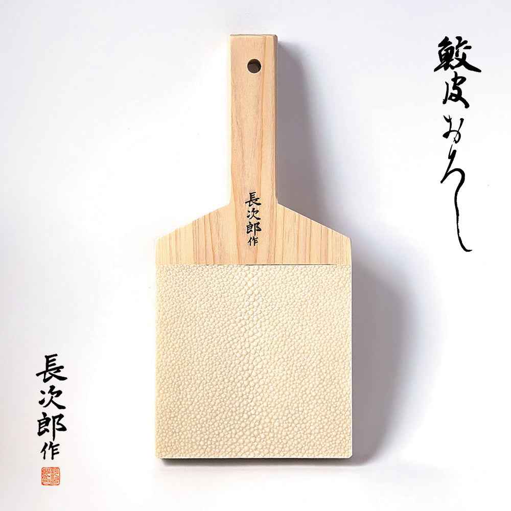 鮫皮おろし 本鮫 わさび用｜わさびおろし 職人仕上げ 長次郎 特大