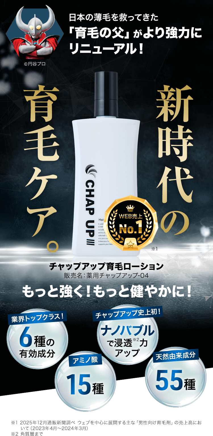新時代の育毛ケア。 Web売上No.1チャップアップ育毛ローション