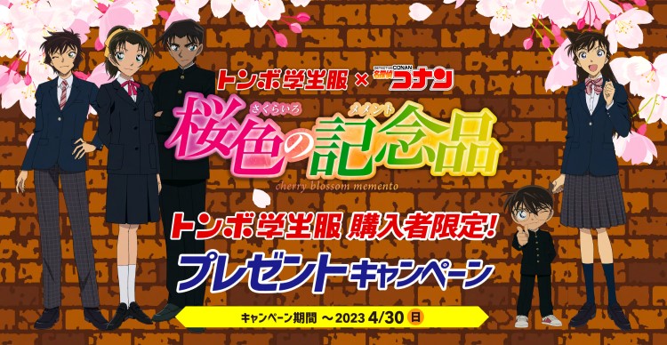 名探偵コナン」帝丹高校のハーフサイズ制服が当たる！「トンボ学生服