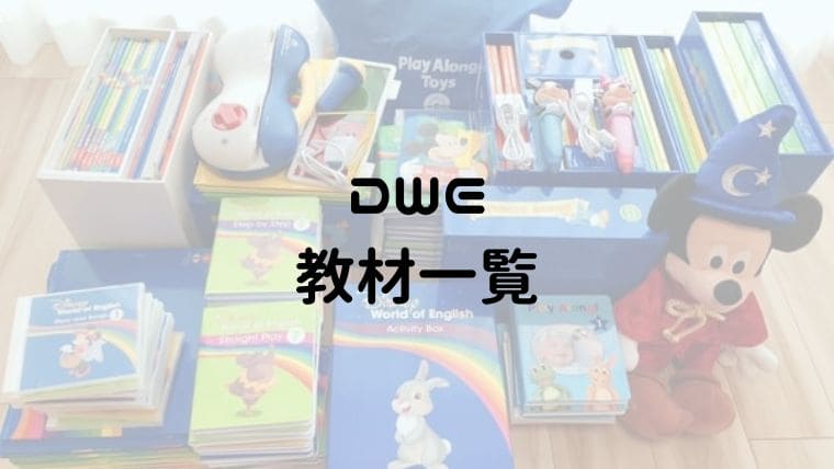 ディズニー英語システム教材一覧！中古＆正規ユーザーのおすすめ