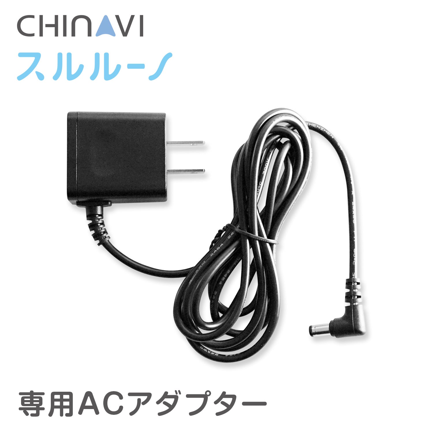 鼻水吸引器 スルルーノ 専用ACアダプター HY-7035-15 – ちゃいなび