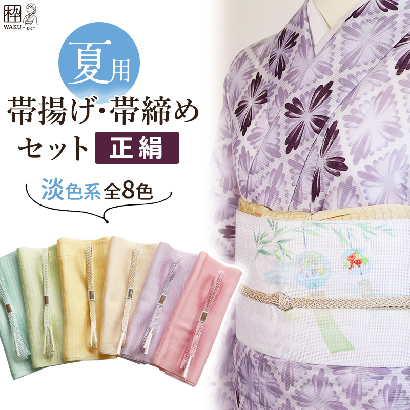 夏用 帯締め帯揚げセット 淡色系 無地 絹100％ ブルー グリーン 藤色