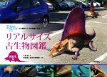 リアルサイズ古生物図鑑 古生代編 古生物のサイズが実感できる！ 中古